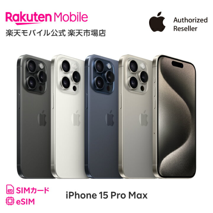 楽天市場】【値下げ！】iPhone 15 Pro Max simフリー 国内正規品 Apple  