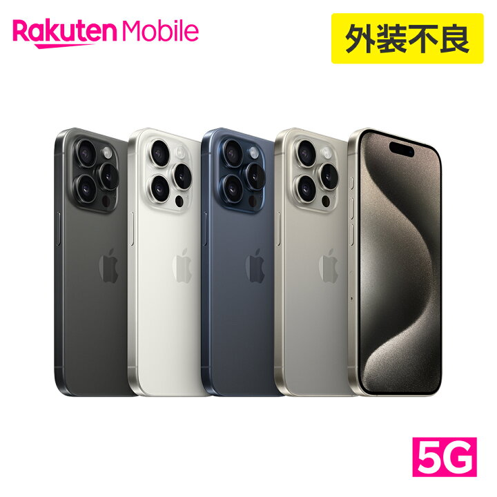 楽天市場】【訳あり品（外装不良）】iPhone 15 Pro simフリー 端末本体 