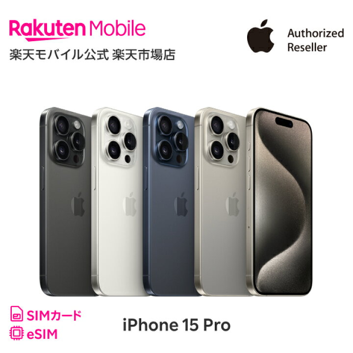楽天市場】iPhone 15 Pro Max simフリー 国内正規品 Apple 本体 端末 