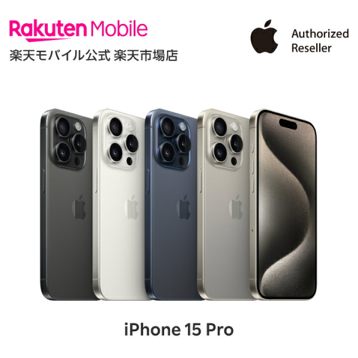 楽天市場】iPhone 15 Pro simフリー 端末本体のみ （楽天モバイル回線  