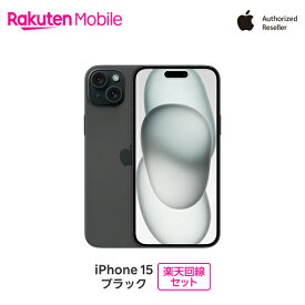 Apple iPhone 15 SIMフリー 楽天回線セット(iPhone購入＋楽天モバイル申込)