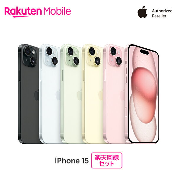 Apple iPhone 15 SIMフリー 楽天回線セット(iPhone購入＋楽天モバイル申込)