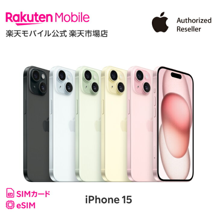 楽天市場】iPhone 15 simフリー 国内正規品 Apple 本体 端末 新品 回線  