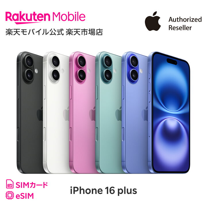 楽天市場】iPhone 16 Plus 回線セット（Rakuten最強プラン申し込み 