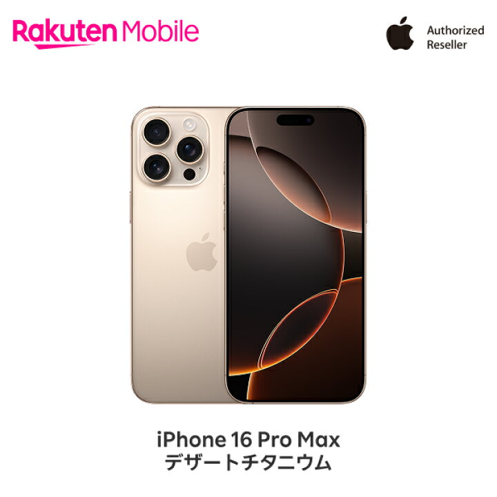 楽天市場】Apple iPhone 16 Pro Max SIMフリー 端末本体のみ(機種変更 