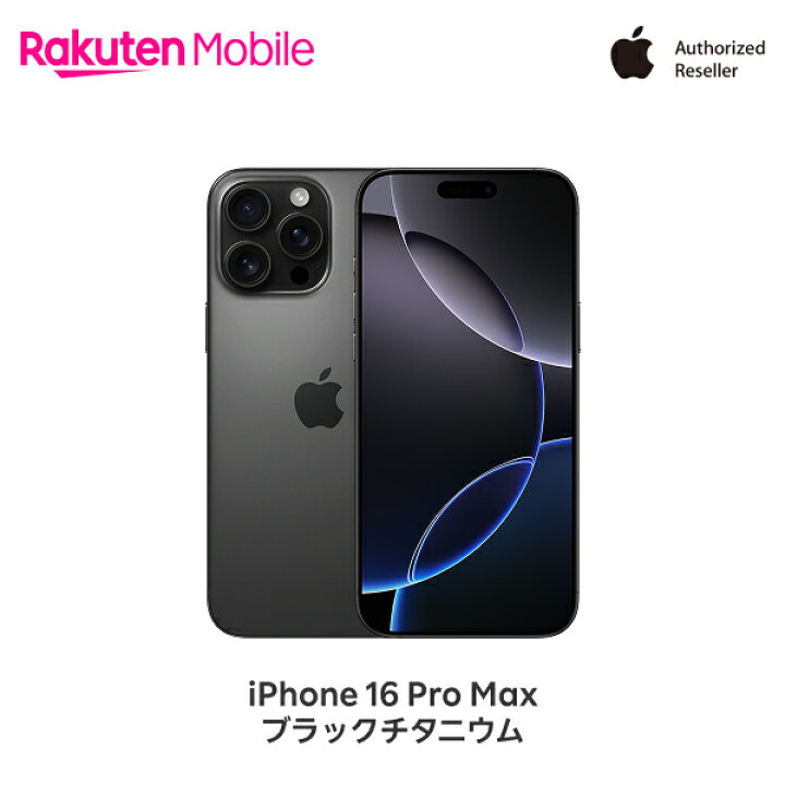 楽天市場】Apple iPhone 16 Pro Max SIMフリー 端末本体のみ(機種変更 