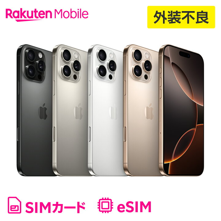 楽天市場】【訳あり品（外装不良）】iPhone 16 Pro Max 回線セット 