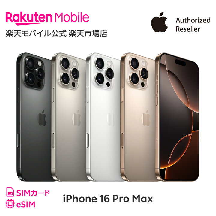 楽天市場】iPhone 16 Pro Max 回線セット（Rakuten最強プラン申し込み 