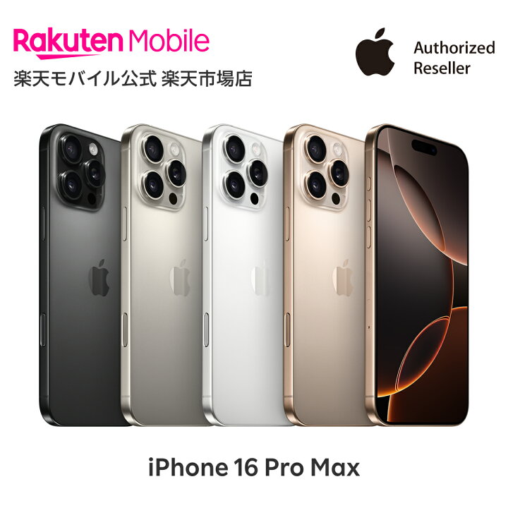 楽天市場】iPhone 16 Pro Max simフリー 端末本体のみ （機種変更は  
