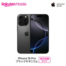 【最大16000円相当おトク】 Apple iPhone 16 Pro SIMフリー 楽天回線セット(iPhone購入＋楽天モバイル申込)
