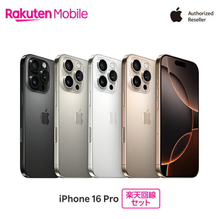 楽天市場】【最大16000円相当おトク】 Apple iPhone 16 Pro SIMフリー 