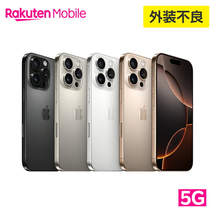 楽天市場】【訳あり品（外装不良）】iPhone 16 Pro simフリー 端末本体 