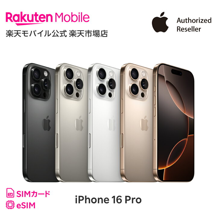 楽天市場】iPhone 16 Pro simフリー 国内正規品 Apple 本体 端末 新品  