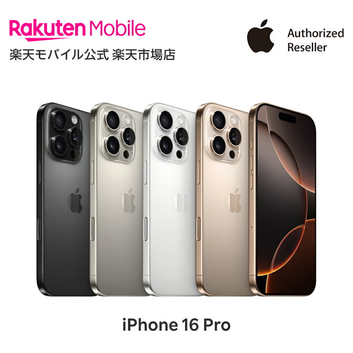 楽天市場】iPhone 16 Pro simフリー 端末本体のみ （機種変更はこちら  