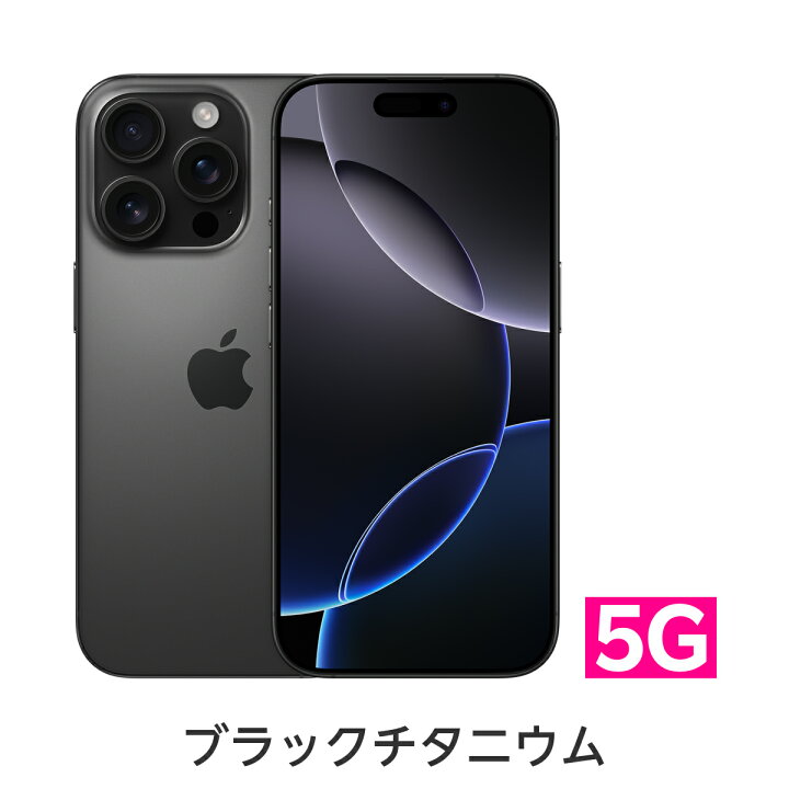 楽天市場】iPhone 16 Pro simフリー 端末本体のみ （機種変更はこちら 