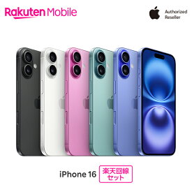 【最大16000円相当おトク】 Apple iPhone 16 SIMフリー 楽天回線セット(iPhone購入＋楽天モバイル申込)