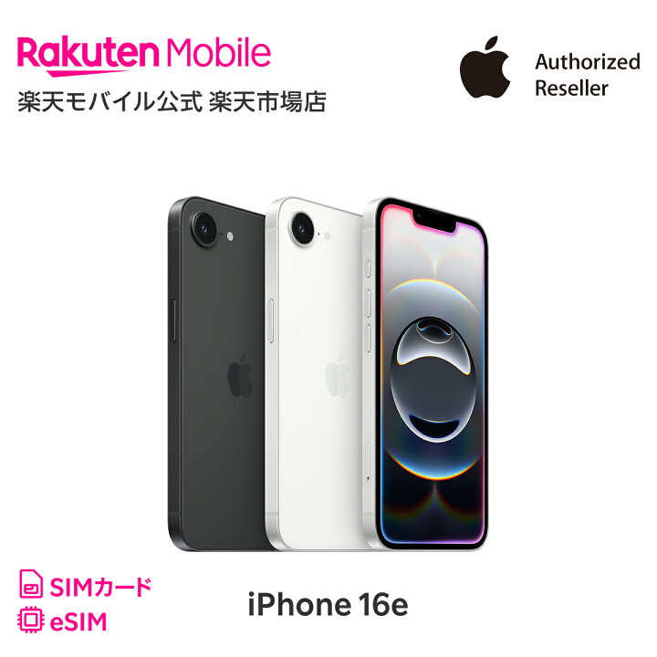 楽天市場】iPhone 16e 回線セット（Rakuten最強プラン申し込み） SIM 