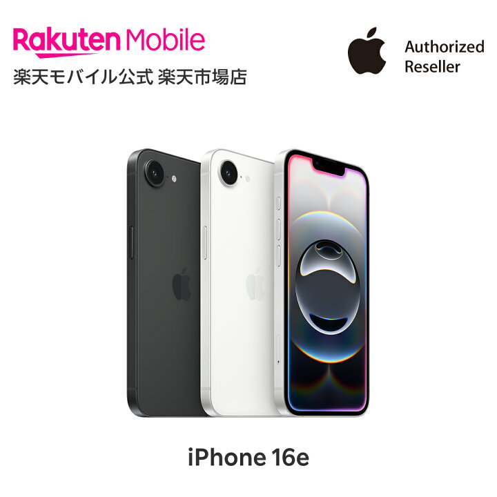 楽天市場】iPhone 16e simフリー 端末本体のみ （機種変更はこちら 