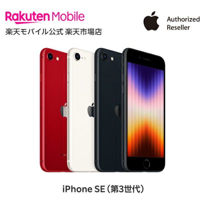 楽天市場】iPhone SE（第3世代）simフリー 端末本体のみ （機種変更は 