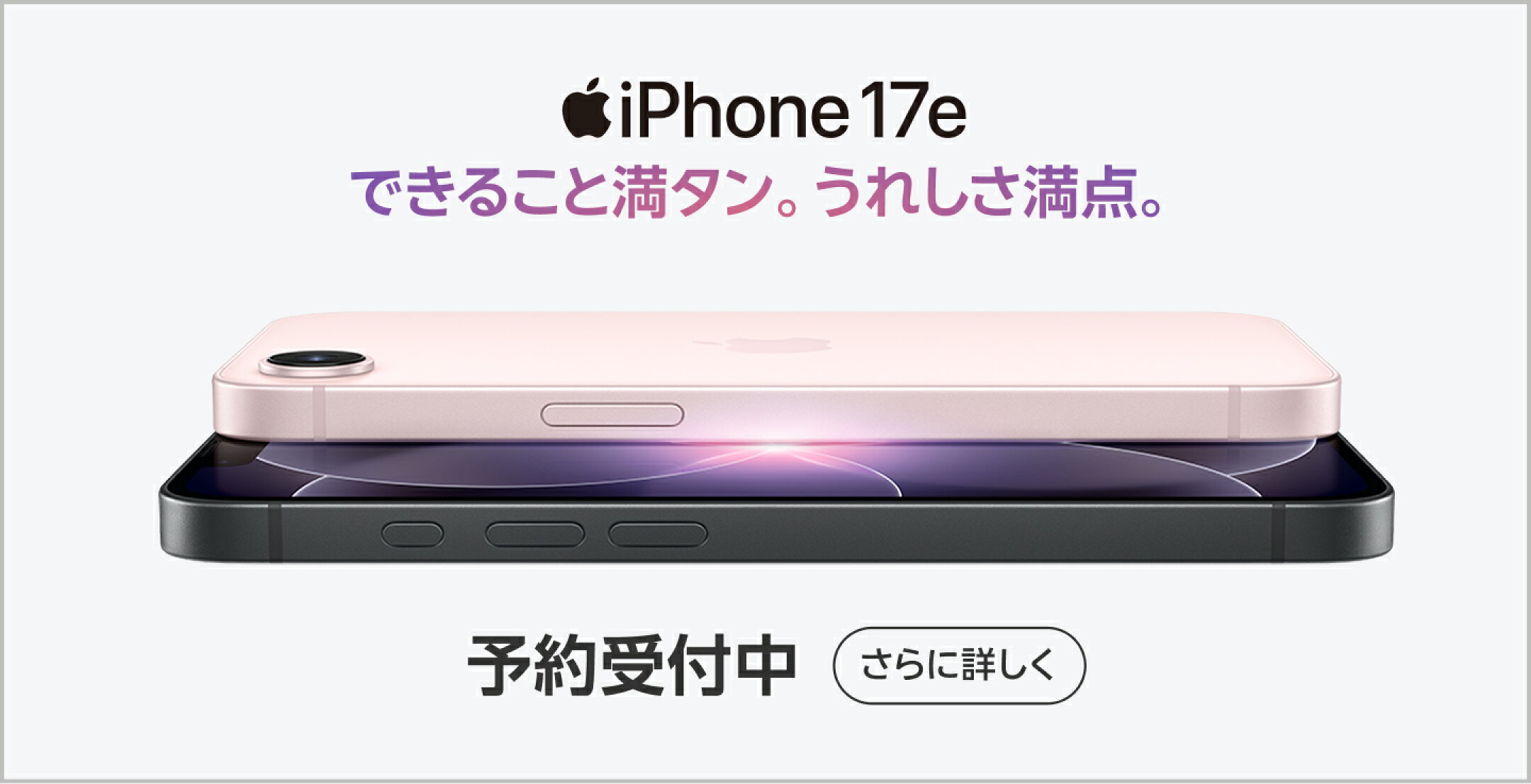 iPhone 17e できること満タン。うれしさ満点。予約受付中