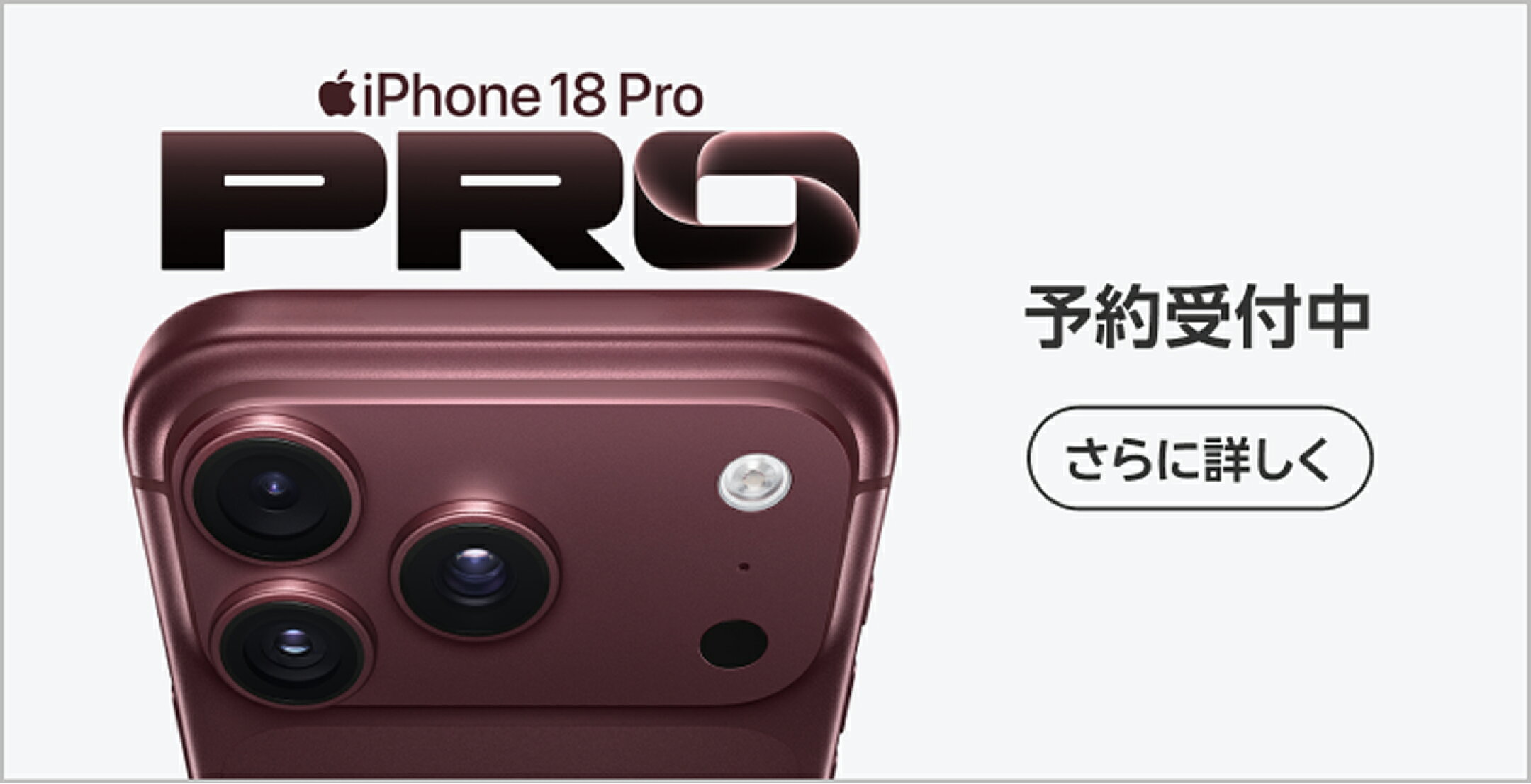 iPhone 18 Pro 予約受付中