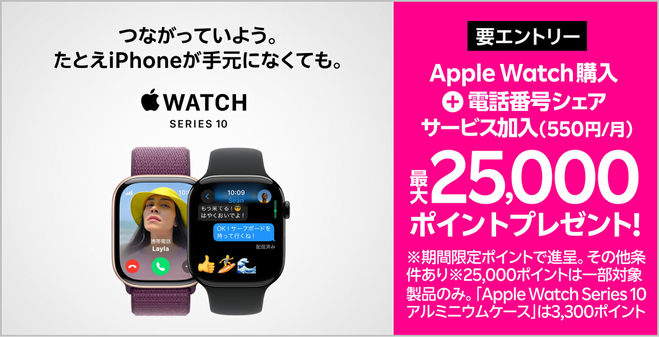 【要エントリー】Web限定！Apple Watch購入＋「電話番号シェアサービス」加入（550円/月）で最大25,000ポイントプレゼント！※期間限定ポイントで進呈。その他条件あり ※25,000ポイントは一部対象製品のみ。