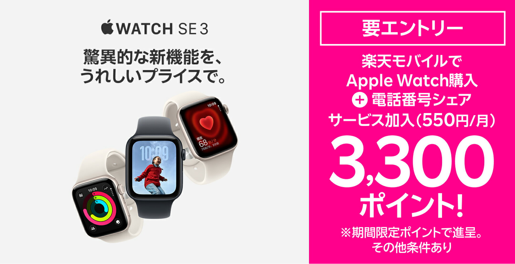 【要エントリー】Apple Watch購入＋「電話番号シェアサービス」加入（550円/月）で3,300ポイントプレゼント！※期間限定ポイントで進呈。その他条件あり