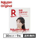 【楽天オリジナル】立体マスク 270枚 30枚×9個 マスク 3Dマスク カラーマスク [不織布 不織布マスク 大容量 ふつう] …