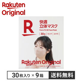 【楽天オリジナル】立体マスク 270枚 30枚×9個 マスク 3Dマスク カラーマスク [不織布 不織布マスク 大容量 ふつう] 使い捨てマスク 激安 まとめ買い 花粉対策 3層構造 おしゃれ 耳が痛くなりにくい