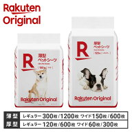 【楽天オリジナル】ペットシーツ 薄型・厚型 レギュラー ワイド [犬 猫 トイレ シーツ ペットシート おし…