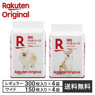 【楽天オリジナル】ペットシーツ 薄型 レギュラー ワイド 1,200枚 600枚 [犬 猫 トイレ シーツ ペットシ…