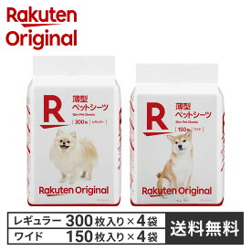 【楽天オリジナル】ペットシーツ 薄型 レギュラー ワイド 1,200枚 600枚 [犬 猫 トイレ シーツ ペットシート おしっこシート まとめ買い 大容量 使い捨て ] トイレシート ペットシーツ 業務用 超吸収 小型犬 中型犬 大型犬 室内犬