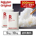クーポン利用で[10kg] 4,200円【楽天オリジナル】令和7年産 ブレンド米 5kg ～ 10kg お米 白米 国産 まとめ買い 業務…