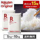 ポイント15倍【楽天オリジナル】令和7年産 ブレンド米 5kg ～ 10kg お米 白米 国産 家計応援 まとめ買い お弁当 業務用