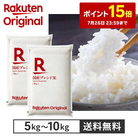 ポイント15倍【楽天オリジナル】令和7年産 ブレンド米 5kg ～ 10kg お米 白米 国産 家計応援 まとめ買い お弁当 業務用
