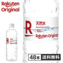 【楽天オリジナル】水 500ml×48本 天然水 ミネラルウォーター 飲料水 安い 業務用 家庭用 大容量 オフィス コスパ最…