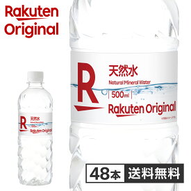【楽天オリジナル】水 500ml×48本 天然水 ミネラルウォーター 飲料水 安い 業務用 家庭用 大容量 オフィス コスパ最強 500ml 48本
