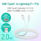 エレコムType-CtoLightningケーブル（高耐久）【iPhone13/12/SE(第2世代)対応】Apple認証品2mホワイトMPA-CLS20WH