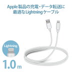 エレコムLightningケーブルライトニングiPhone充電ケーブルスタンダード【iPhone13/12/SE(第2世代)対応】Apple認証品1mホワイトMPA-UALA10WH