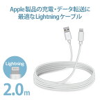 エレコムLightningケーブルライトニングiPhone充電ケーブルスタンダード【iPhone13/12/SE(第2世代)対応】Apple認証品2mホワイトMPA-UALA20WH