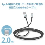 エレコムLightningケーブルライトニングiPhone充電ケーブルアルミコネクタ高耐久【iPhone13/12/SE(第2世代)対応】Apple認証品2mブラックMPA-UALS20BK