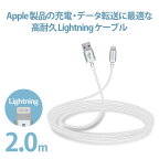 エレコムLightningケーブルライトニングiPhone充電ケーブルアルミコネクタ高耐久【iPhone13/12/SE(第2世代)対応】Apple認証品2mホワイトMPA-UALS20WH