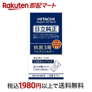 日立純正パックフィルター GP-S120FS 抗菌3層パックフィルター (6枚入り) PKV-型掃除機用 紙パック