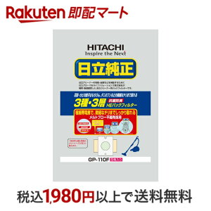 日立純正パックフィルター GP-110F 抗菌防臭3種・3層HEパックフィルター (5枚入り) 紙パック