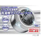 日立洗濯槽クリーナーSK-750ドラム式洗濯乾燥機用