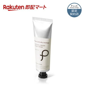 PLuS / プリュ ナチュラルオリジン ハンドクリーム(50g) ボタニカル 植物由来 手荒れ 手洗い プレゼント ギフト ベタつかない スマホ しっとり サラサラ 誕生日 プチギフト お洒落 メンズも