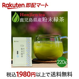 【最短当日配送】 粉末緑茶 220g [ 鹿児島産 茶葉100％ ] 国産