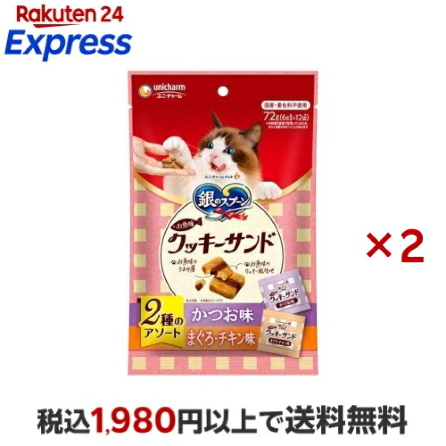 銀のスプーン おやつ お魚味クッキーサンド 2種のアソート かつお&まぐろチキン味 6g×12袋入