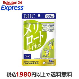 DHC メリロートPlus 60日分 54.6g×120粒入 【DHCサプリメント　ダイエット】 西洋ハーブ