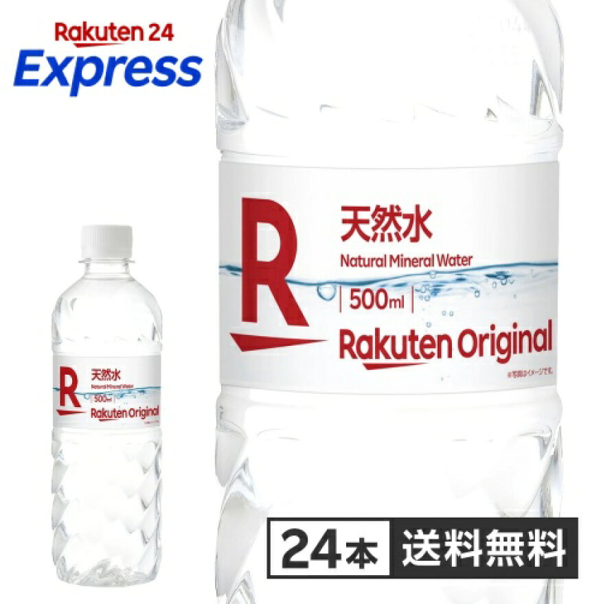 【楽天オリジナル】天然水500ml×24本[ミネラルウォーター飲料水みずウォーター]まとめ買い水安い業務用家庭用大容量オフィスコスパ最強夏熱中症対策